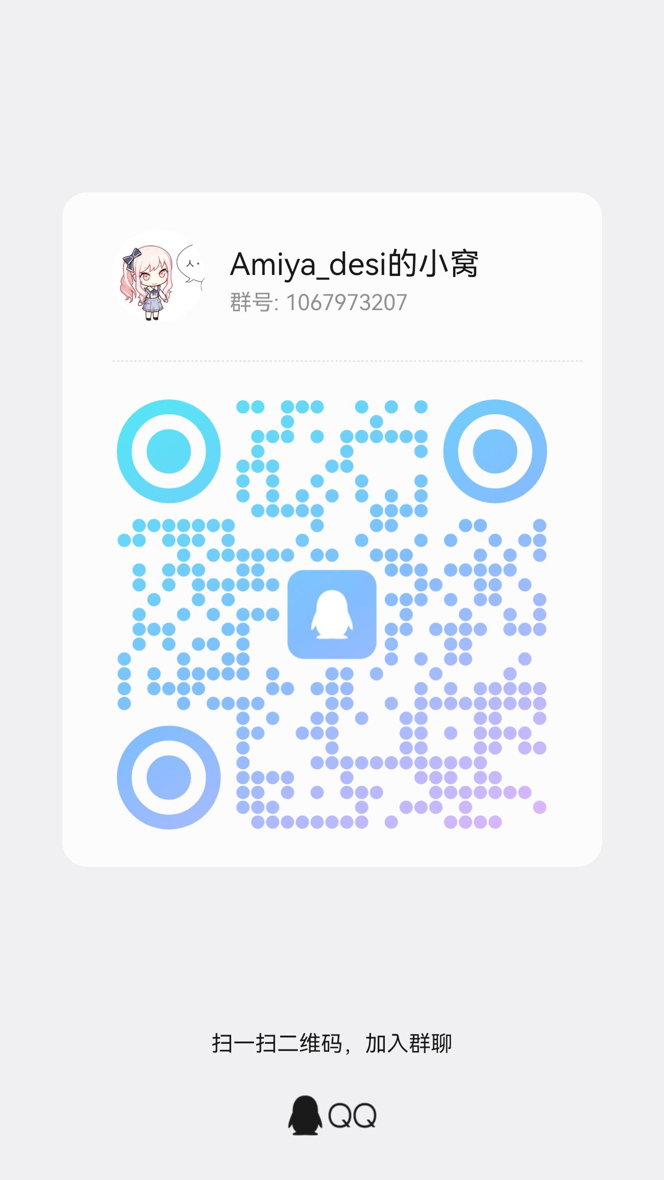 Amiya_desi的小窝 QQ 群二维码